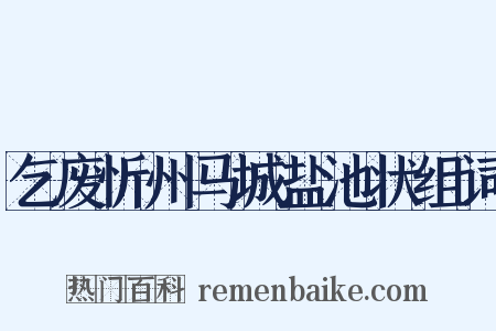 乞废忻州马城盐池状组词是什么意思的图片